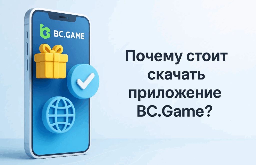 Why is it worth downloading the BC.Game app?